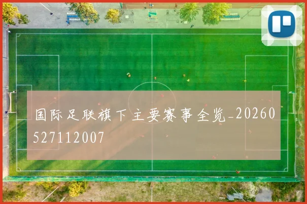 国际足联旗下主要赛事全览_20260527112007