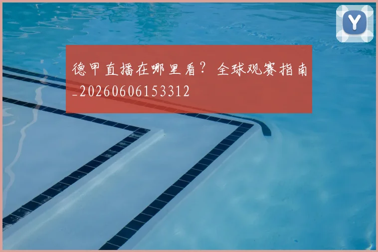 德甲直播在哪里看？全球观赛指南_20260606153312